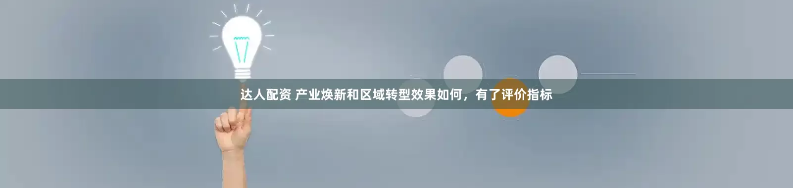 达人配资 产业焕新和区域转型效果如何，有了评价指标