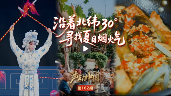 盈禾配资 声动中国｜沿着北纬30°，寻找被夏天宠爱的烟火角落_大皖新闻 | 安徽网