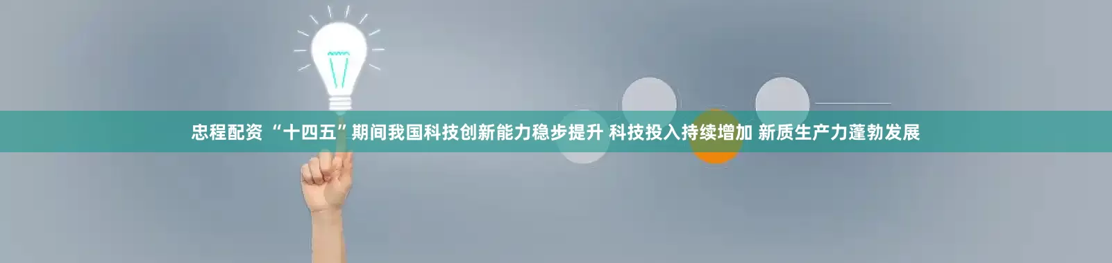 忠程配资 “十四五”期间我国科技创新能力稳步提升 科技投入持续增加 新质生产力蓬勃发展