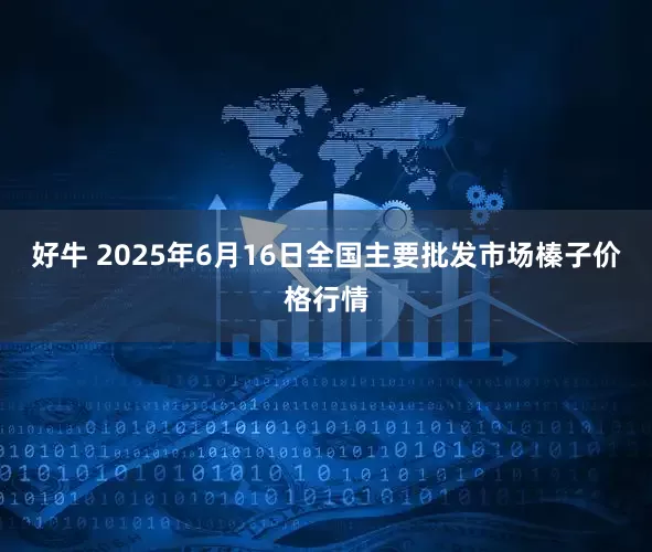 好牛 2025年6月16日全国主要批发市场榛子价格行情